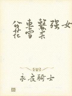 公车系强女奷校花雪柔