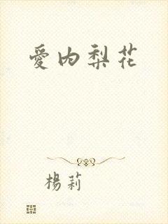 爱内梨花
