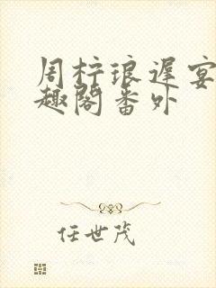 周柠琅迟宴泽笔趣阁番外