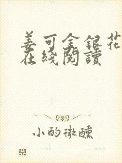 姜可金银花原文在线阅读