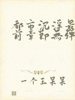 都市沉浮最新超前章节无弹窗封面