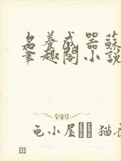 名养成器苏沫沫笔趣阁小说