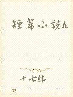 短篇小说h
