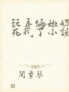 玩弄俩嫩奶头爽死我了小说