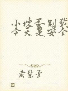 小坏蛋别戴套了今天是安全期