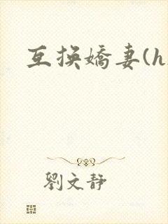 互换娇妻(h)