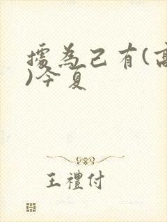 据为己有(高干)今夏