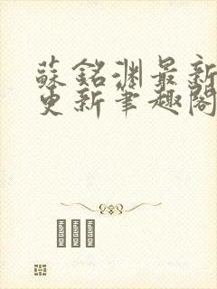 苏铭渊最新章节更新笔趣阁小说