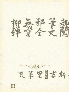 柳无邪笔趣阁无弹窗全文阅读免费