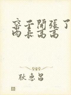 窑子开张了吃肉肉长高高