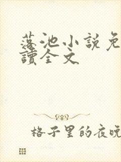 落池小说免费阅读全文