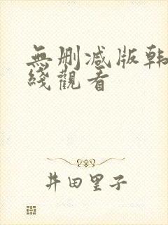 无删减版韩漫在线观看