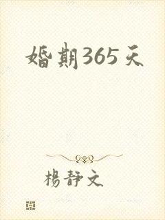 婚期365天