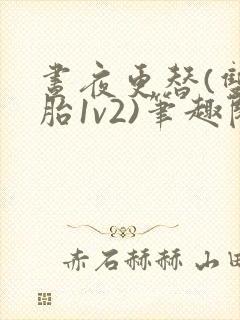 昼夜更替(双胞胎1v2)笔趣阁