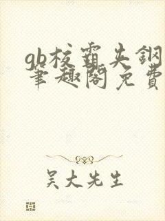 gb校霸夹钢笔笔趣阁免费的