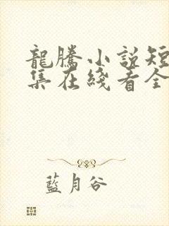 龙腾小说短文合集在线看全集
