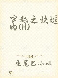 穿越之快进入纯肉(H)