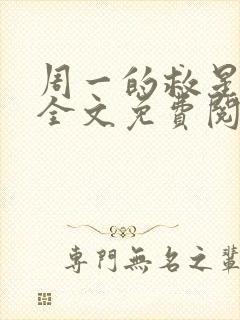 周一的救星小说全文免费阅读无弹窗