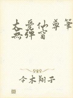 大爱仙尊笔趣阁无弹窗