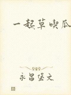 一起草吃瓜黑料