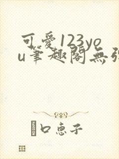 可爱123you笔趣阁无弹窗全文阅读