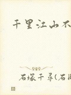 千里江山不如你