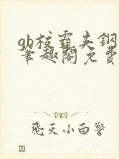 gb校霸夹钢笔笔趣阁免费的