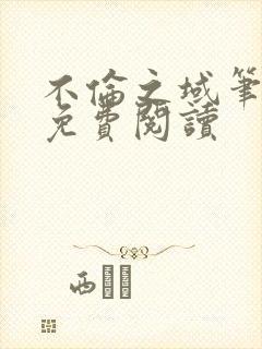 不伦之域笔趣阁免费阅读