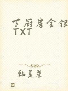 下厨房金银花露 TXT