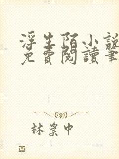 浮生陌小说全文免费阅读笔趣阁