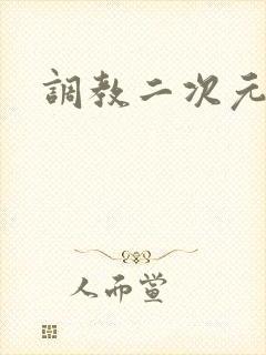 调教二次元