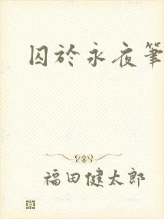 囚于永夜笔趣阁封面