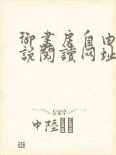 御书房自由的小说阅读网址