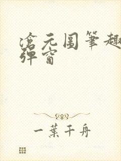 沧元图笔趣阁无弹窗