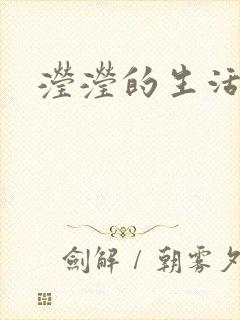 滢滢的生活日记