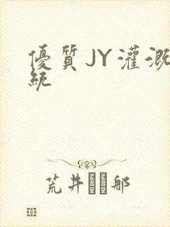 优质JY灌溉系统封面