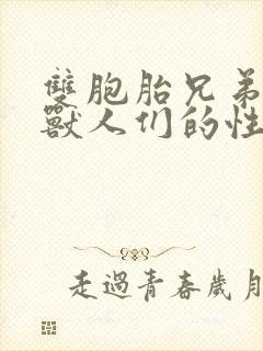 双胞胎兄弟沦为兽人们的性奴