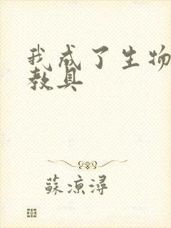 我成了生物课的教具