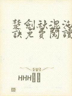 楚剑秋混沌天帝诀免费阅读