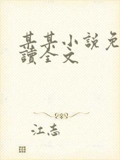 某某小说免费阅读全文