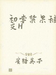 初尝禁果稚嫩宫交H