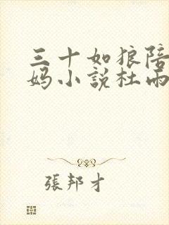 三十如狼陪读妈妈小说杜雨馨