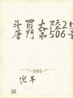 斗罗大陆2绝世唐门第506章封面