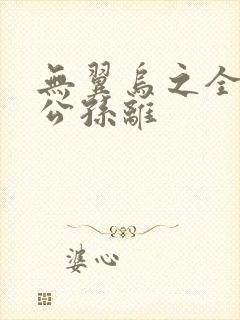 无翼乌之全荣耀公孙离