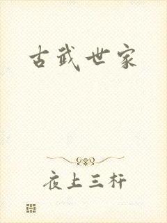 古武世家封面