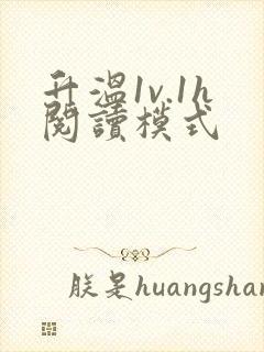 升温1v.1h阅读模式