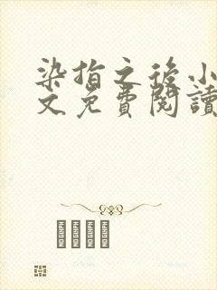 染指之后小说全文免费阅读笔趣阁