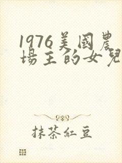 1976美国农场主的女儿们封面