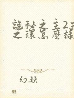 诡秘之主2宿命之环怎么样