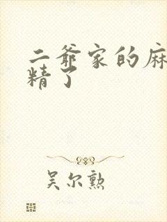 二爷家的麻雀成精了封面